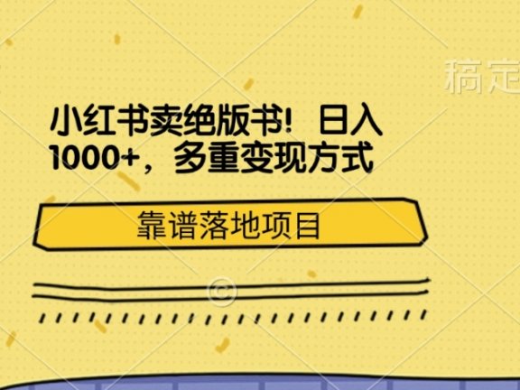 小红书卖绝版书!日入1000+,多重变现方式,靠谱落地项目